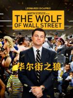 华尔街之狼普通话