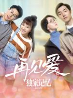独家记忆之再见爱