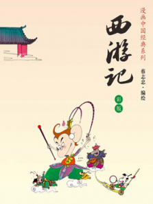 蔡志忠西游记动态漫画