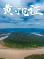 黄河见证