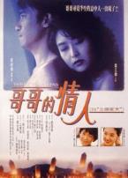 哥哥的情人