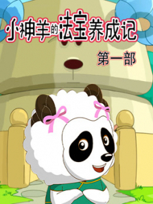 小神羊的法宝养成记第一季
