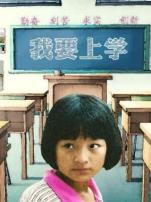 我要上学