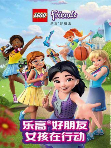 乐高好朋友女孩在行动