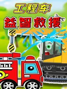 工程车益智救援