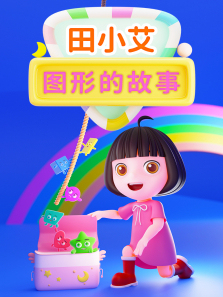 田小艾图形的故事