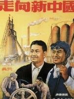 走向新中国