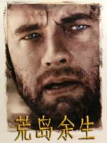 荒岛余生普通话