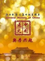 中国通史契丹兴起第63期