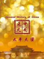 中国通史太平天国第97期