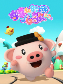 奇奇和努娜儿歌第二季