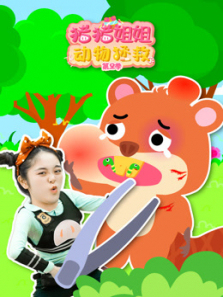 猪猪姐姐动物拯救第二季