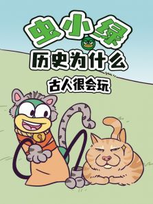 虫小绿历史为什么古人很会玩