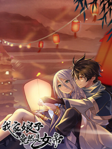 我家娘子竟然是女帝