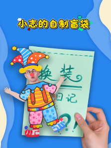 小志的自制盲袋