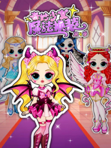 奇妙少女魔法换装第四季