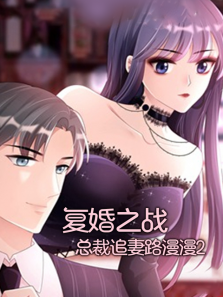 复婚之战总裁追妻路漫漫第二季