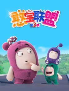 憨宝联盟第三季