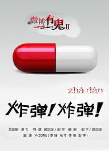 微博有鬼之炸弹炸弹微电影