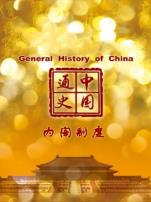 中国通史内阁制度第79期