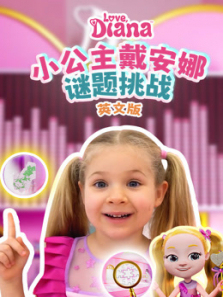 小公主戴安娜谜题挑战英文版
