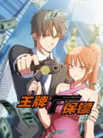 王牌保镖动态漫画