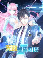 无敌学霸系统动态漫画
