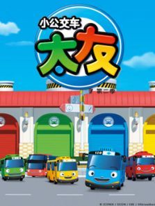 小公交车太友第二季