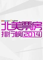 北美票房排行榜2014