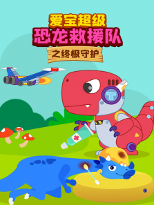 爱宝恐龙救援队之终极守护