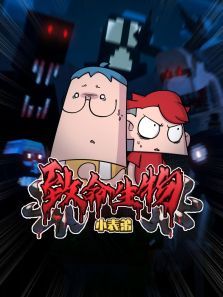 小表弟之致命生物