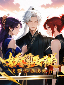 妖孽女徒我要你助我修行动态漫画