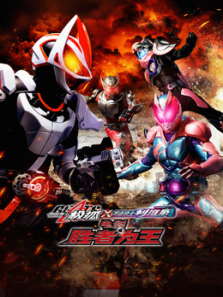 假面骑士极狐×利维斯电影胜者为王