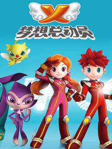 梦想总动员第一季