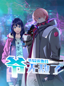 开局送外挂爷无敌了动态漫画