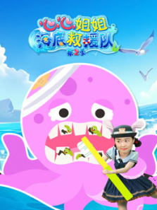 心心姐姐海底救援队第二季