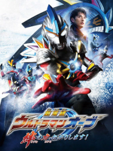 欧布奥特曼剧场版赐予我羁绊之力吧普通话