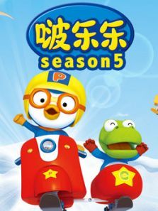小企鹅啵乐乐第5季