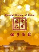 中国通史诸子百家第16期