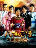 八仙后传之国舅探亲