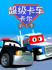 汽车城之超级变形卡车第三季