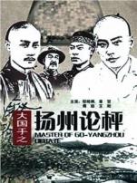 大国手之扬州论枰