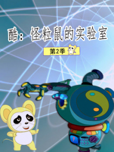 酷怪粒鼠的实验室第二季