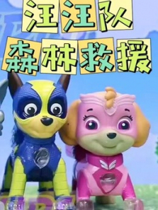 汪汪队森林大救援