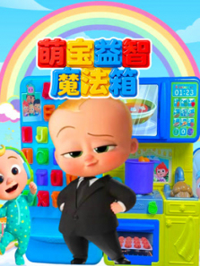 萌宝益智魔法箱