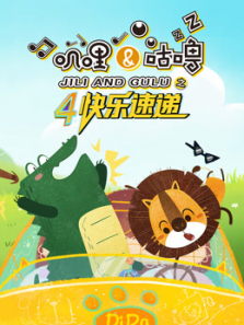 叽哩与咕噜之快乐速递第四季