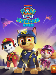 汪汪队大救援之玩具王国