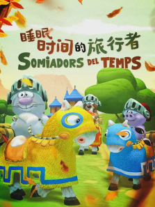 睡眠时间的旅行者