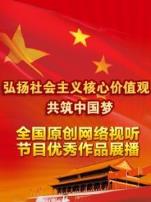 弘扬社会主义核心价值观共筑中国梦