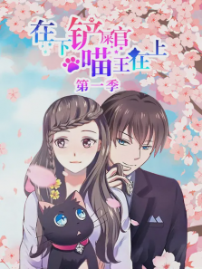 在下铲屎官喵王在上第一季
